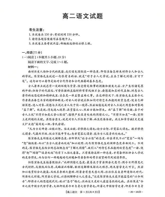 安徽省2025-2026学年高二上学期12月月考(26-161B)语文第1页