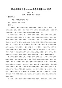 河南省郑州市河南省实验中学2025-2026学年高一上学期第二次月考语文试卷（含答案）含答案解析