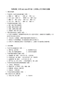 天津市第二中学2025-2026学年高一上学期12月月考语文试题（含答案）含答案解析
