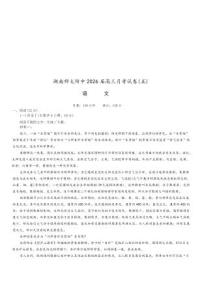 湖南师大附中2026届高三上学期12月月考试卷（五）语文试题及答案