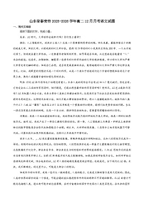 山东省泰安市重点高中2025-2026学年高二上学期12月学情检测 语文（含答案）