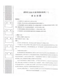 2026届陕西省咸阳市高三上学期一模考试语文试题（高考模拟）(01)