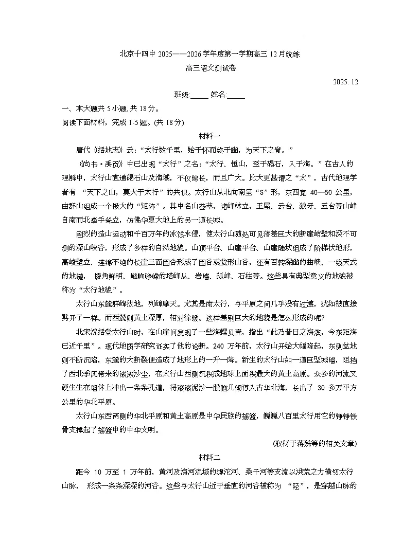 北京市第十四中学2025-2026学年高三上学期12月月考语文试卷第1页