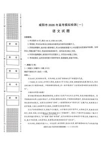语文丨陕西省咸阳市2026届高三上学期1月高考模拟检测（一）（咸阳一模）试卷及答案