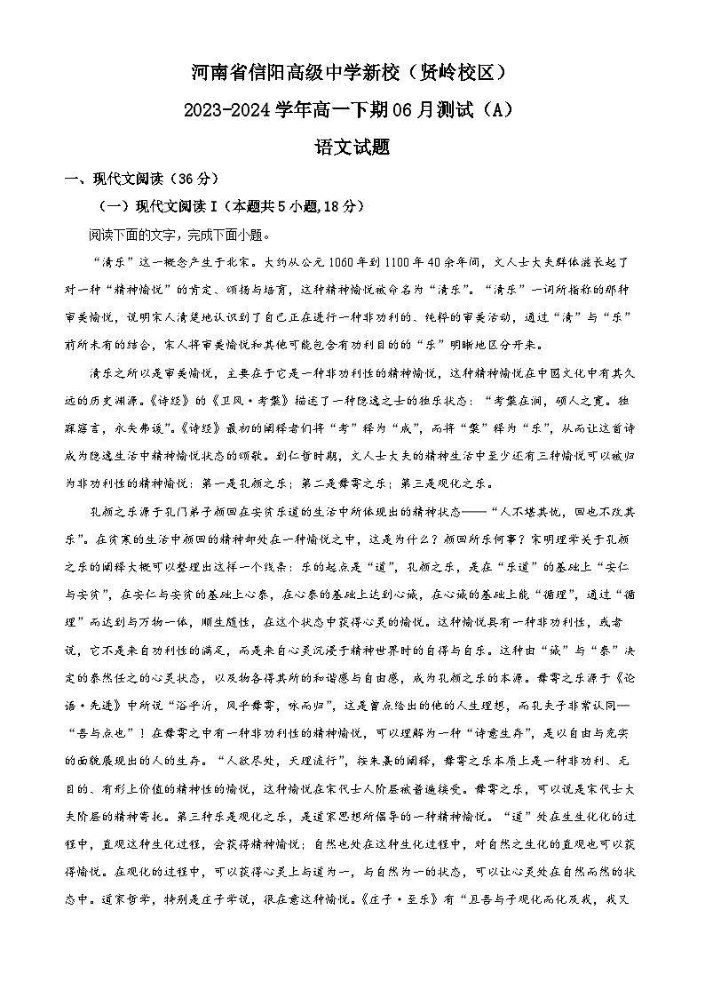 精品解析:河南省信阳市高级中学2023-2024学年高一下学期6月月考语文试题(原卷版)第1页