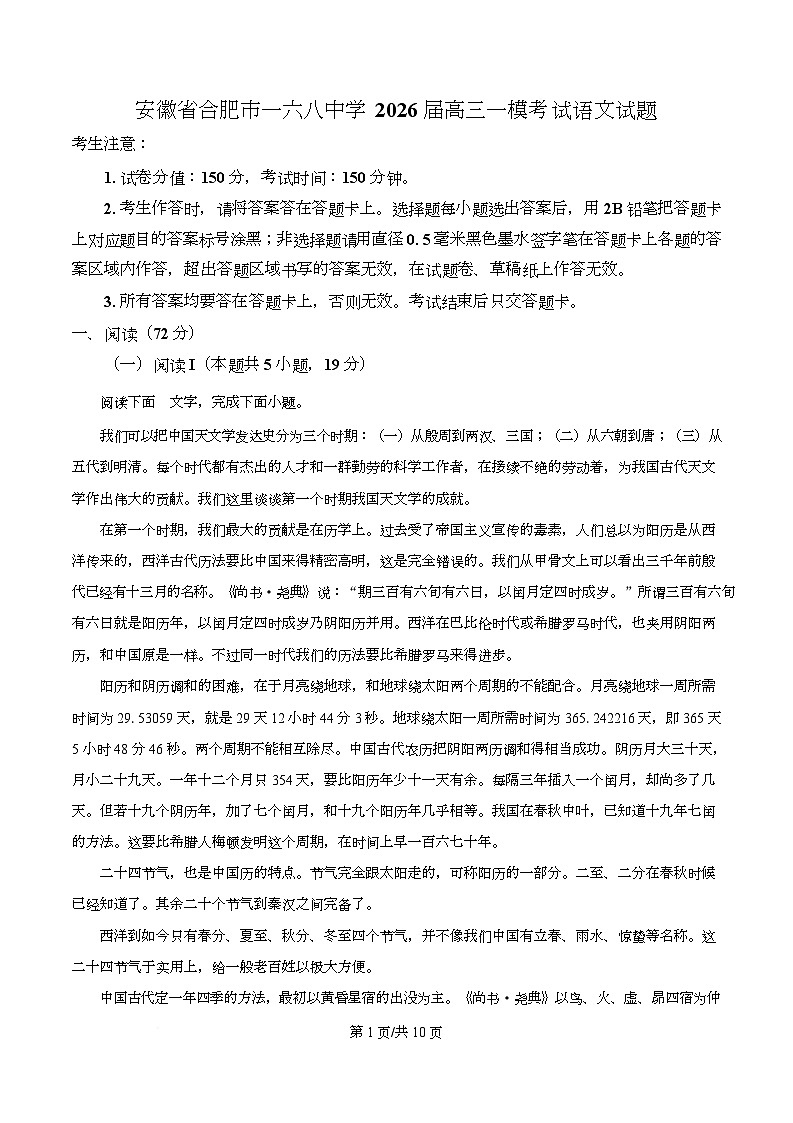 2026届安徽省合肥市一六八中学高三一模考试语文试题(原卷版)第1页