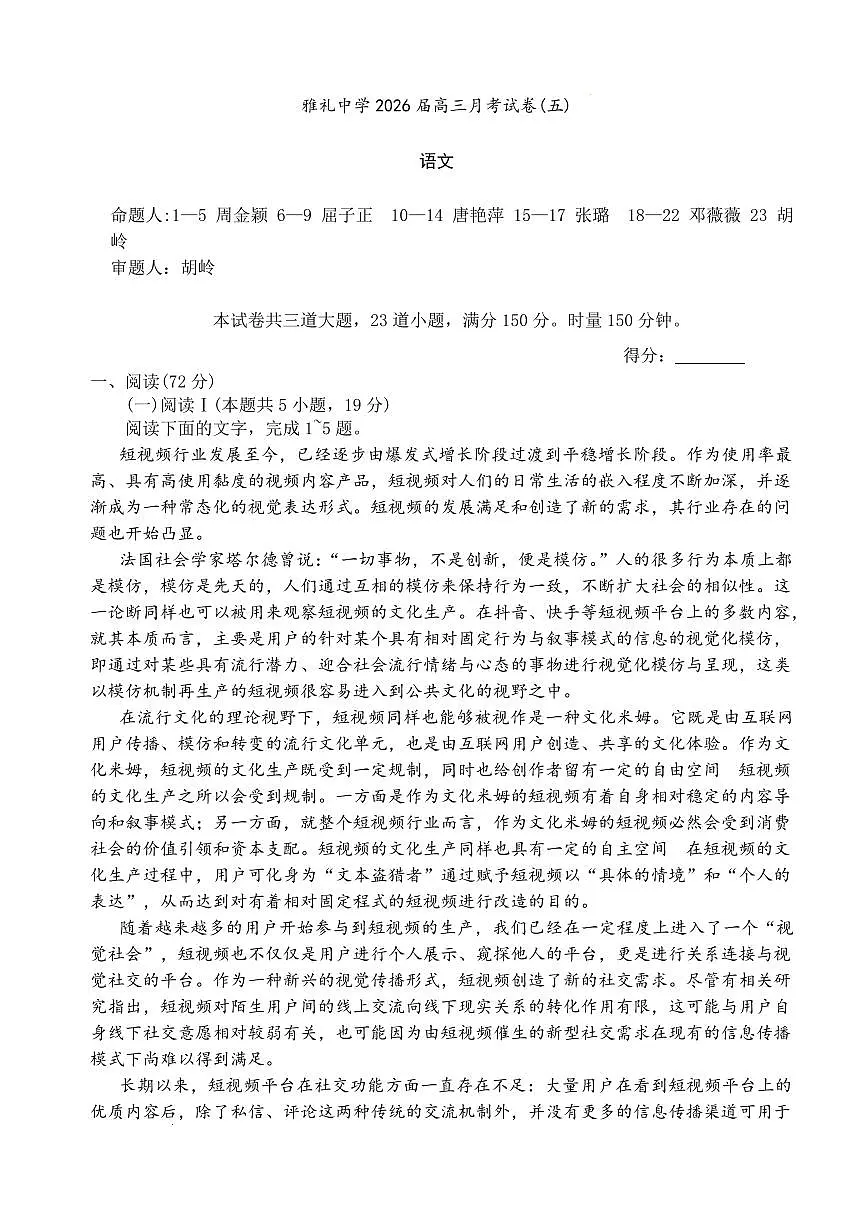 语文-湖南省雅礼中学2026届高三月考(五)试卷及答案第1页