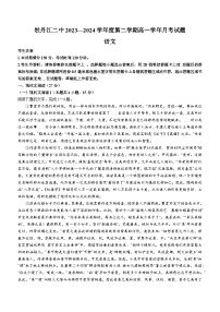 黑龙江省牡丹江市第二高级中学2023-2024学年高一下学期第二次月考语文试卷(无答案)