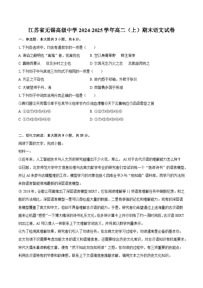 江苏省无锡高级中学2024-2025学年高二(上)期末语文试题(含答案)第1页