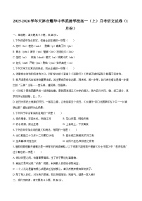 2025-2026学年天津市耀华中学武清学校高一（上）月考语文试卷（1月份）-自定义类型