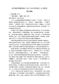 2025-2026学年辽宁省部分重点高中高二上12月联考语文试卷（学生版）