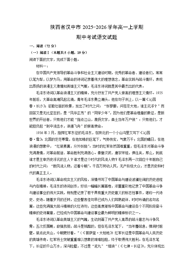 2025-2026学年陕西省汉中市高一上学期期中考试语文试卷(学生版)第1页