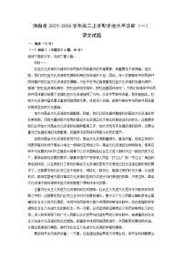 2025-2026学年海南省高二上学期学业水平诊断（一）语文试卷（学生版）