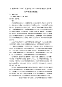 2025-2026学年广西南宁市“4+N”联盟学校高一上学期期中考试语文试卷（学生版）