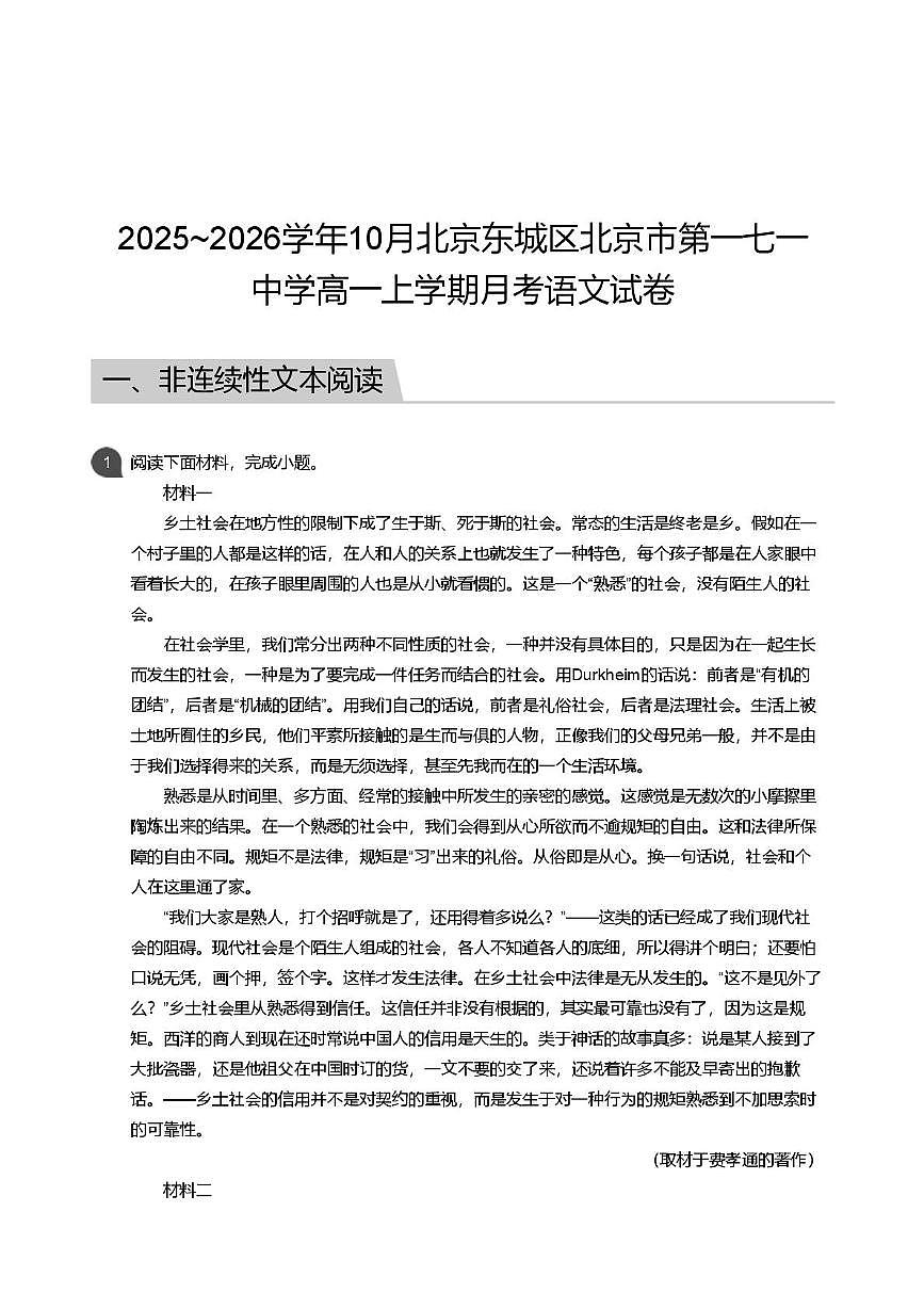 北京市第一七一中学2025~2026学年高一上学期10月月考语文试卷第1页