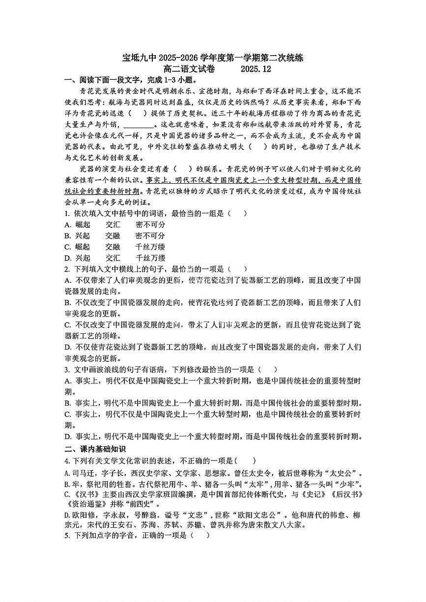 天津市宝坻区第九中学2025-2026学年高二上学期12月月考语文试题第1页