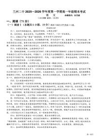 甘肃省兰州市第二中学2025-2026学年高一上学期期末语文试卷