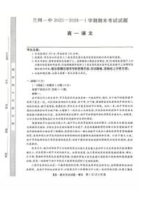 甘肃省兰州第一中学2025-2026学年上学期期末高一语文试卷