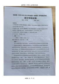 黑龙江省鸡西市第一中学2025—2026学年高一上学期期末考试语文卷