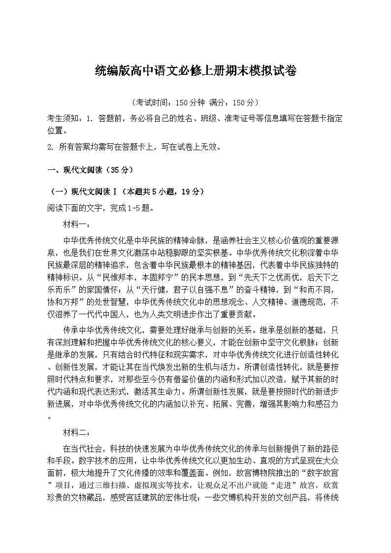 统编版高中语文必修上册期末模拟试卷(含答案)第1页
