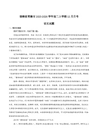 湖南省常德市重点高中2025-2026学年高二上学期12月月考试卷 语文（含答案）