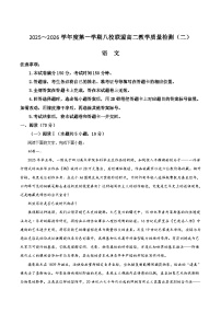 广东省八校联盟2025-2026学年高二上学期教学质量检测（二）语文试卷（Word版附答案）