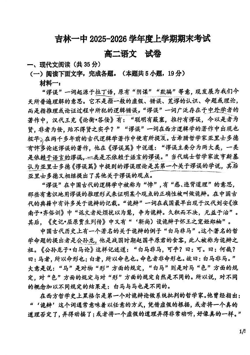 吉林省吉林市第一中学2025-2026学年高二上学期期末考试语文试卷第1页