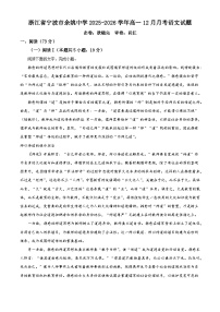 浙江省宁波市余姚中学2025-2026学年高一上学期12月月考语文试题（含答案）（含解析）