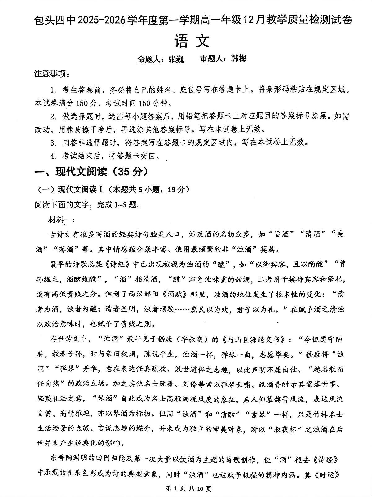 内蒙古包头市第四中学2025-2026学年高一上学期12月月考语文试题第1页