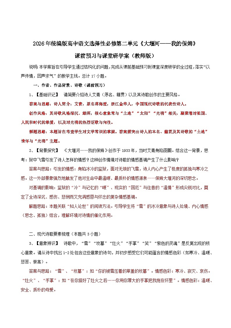 2026年统编版高中语文选择性必修下册6.1《大堰河,我的保姆》知识梳理与能力测试(教师版)第1页