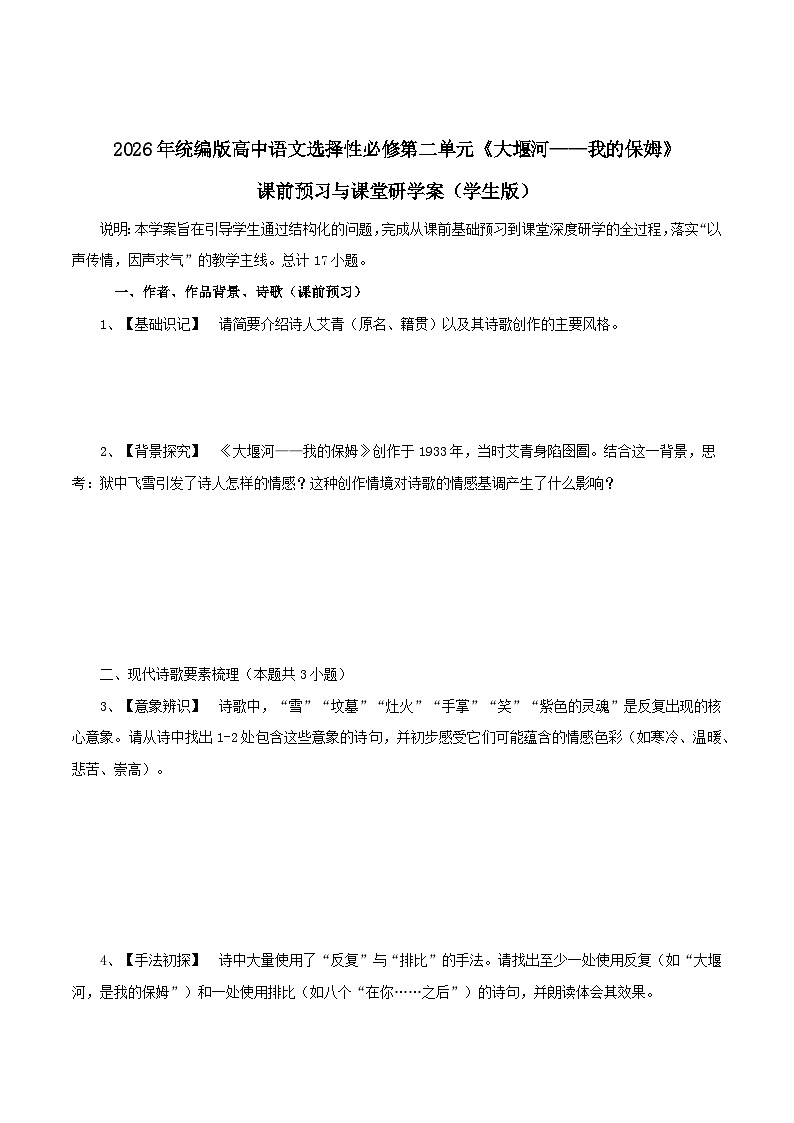 2026年统编版高中语文选择性必修下册6.1《大堰河,我的保姆》知识梳理与能力测试(学生版)第1页