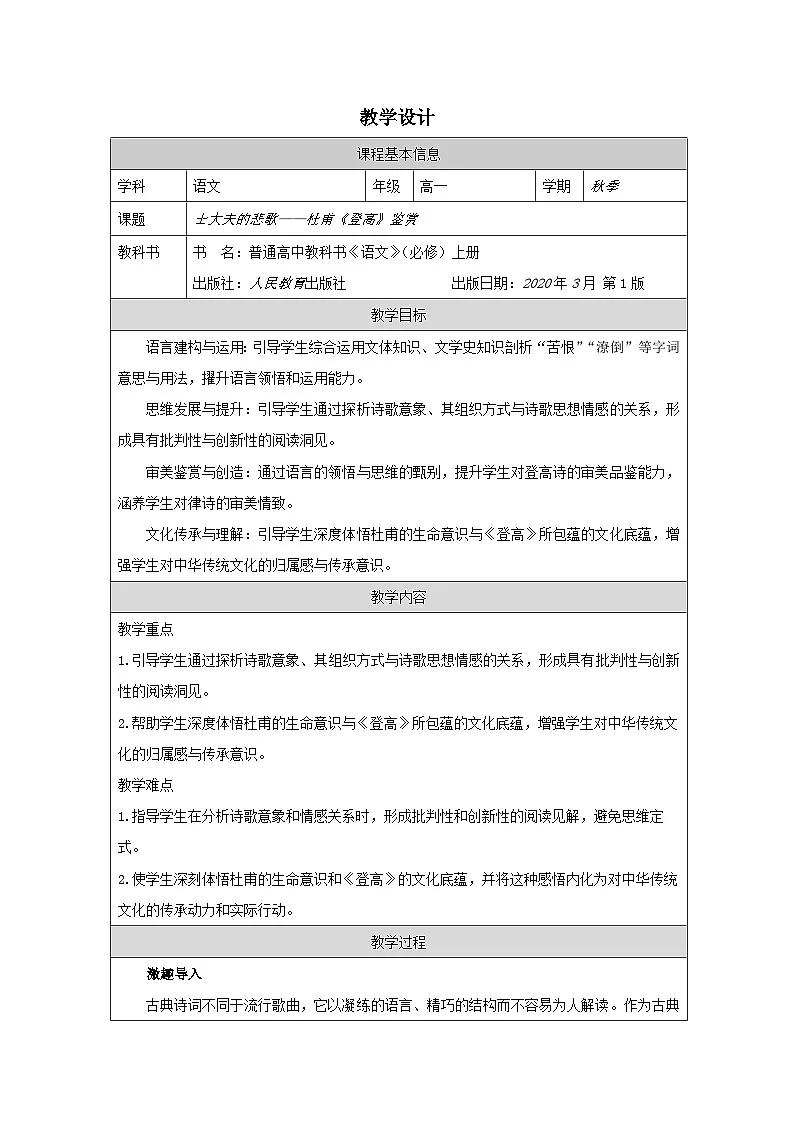 统编版高中语文 必修上册3.8登高》表格式教案第1页