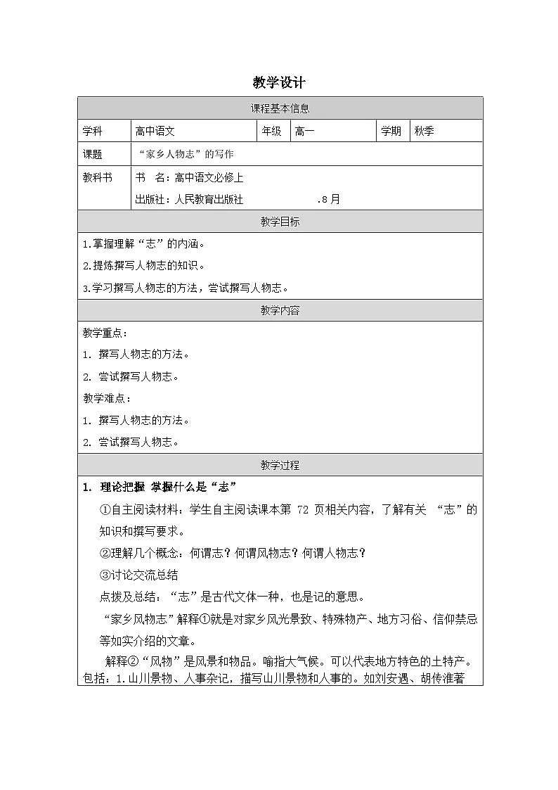 统编版高中语文 必修上册4.1记录家乡的人和物》表格式教案第1页