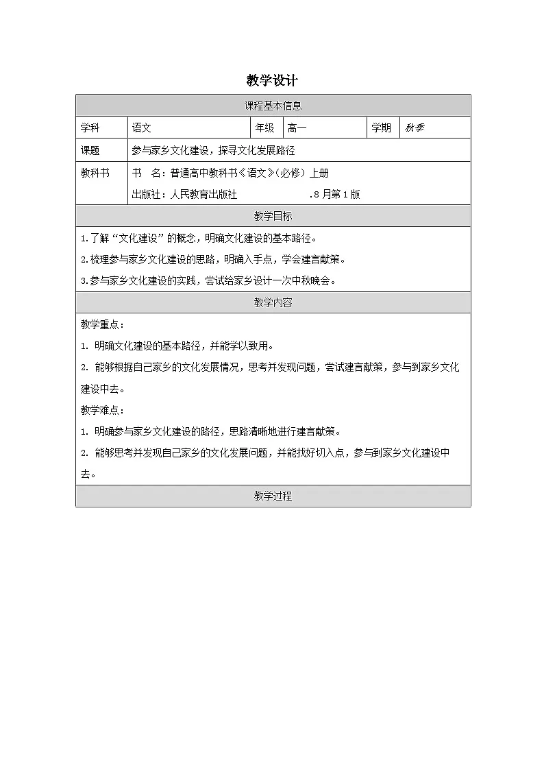 统编版高中语文 必修上册4.3《参与家乡文化建设》表格式教案第1页