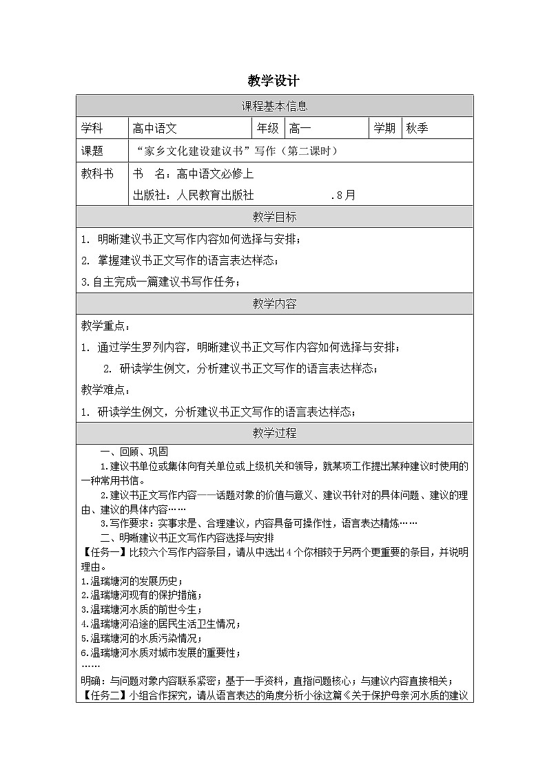 统编版高中语文 必修上册4.3参与家乡文化建设》表格式教案第1页