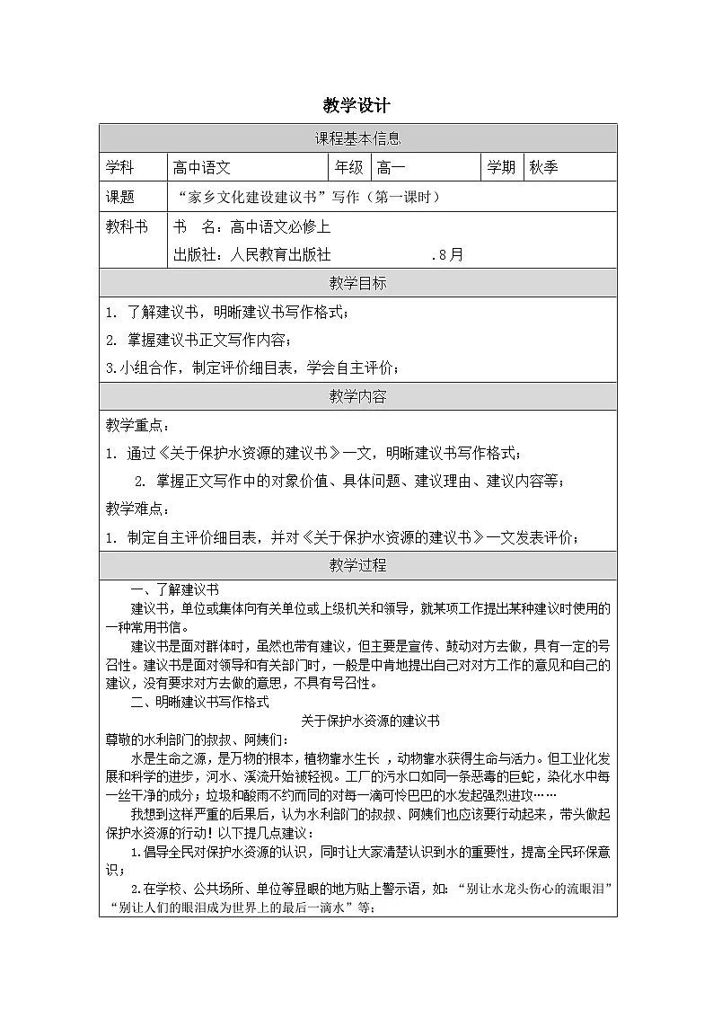 统编版高中语文 必修上册4.3参与家乡文化建设表格式教案第1页