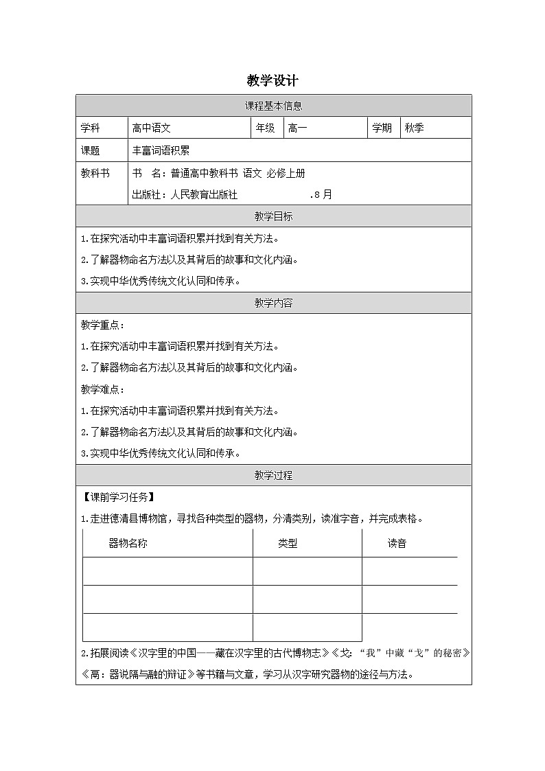 统编版高中语文 必修上册8.1《丰富词语积累 表格式教案第1页