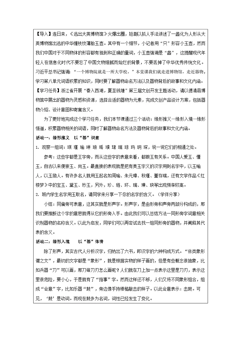 统编版高中语文 必修上册8.1《丰富词语积累 表格式教案第2页