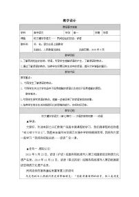 语文必修 上册一 丰富词语积累表格教学设计及反思