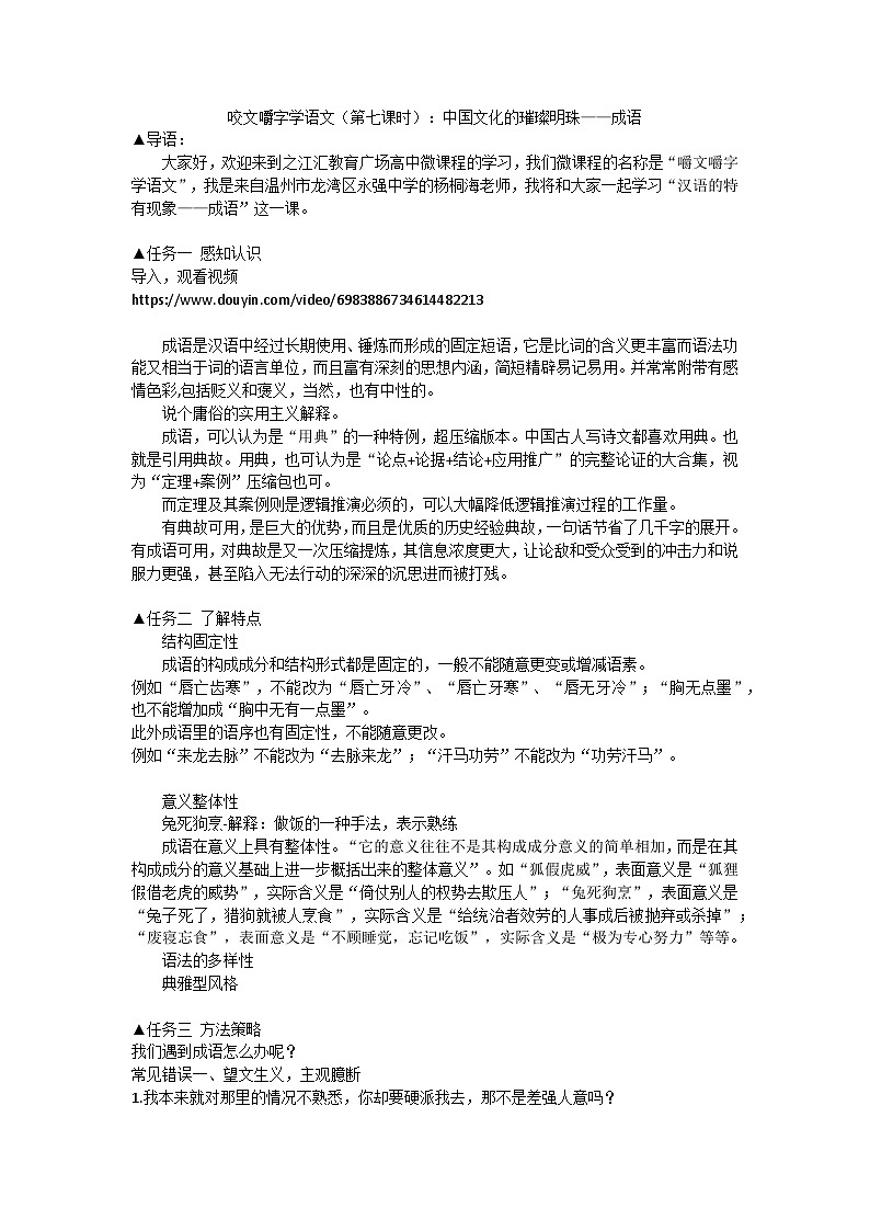 统编版高中语文 必修上册8.1丰富词语积累 表格式教案第1页
