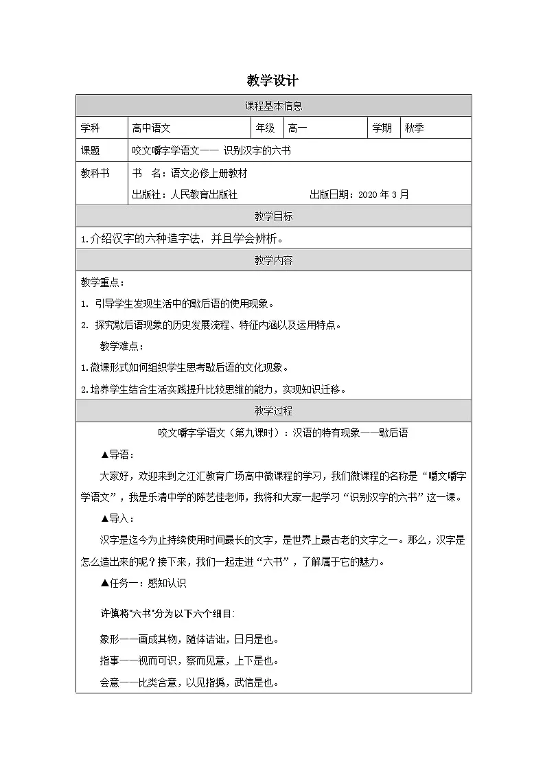 统编版高中语文 必修上册8.2把握古今词义的联系与区别》 表格式教案第1页