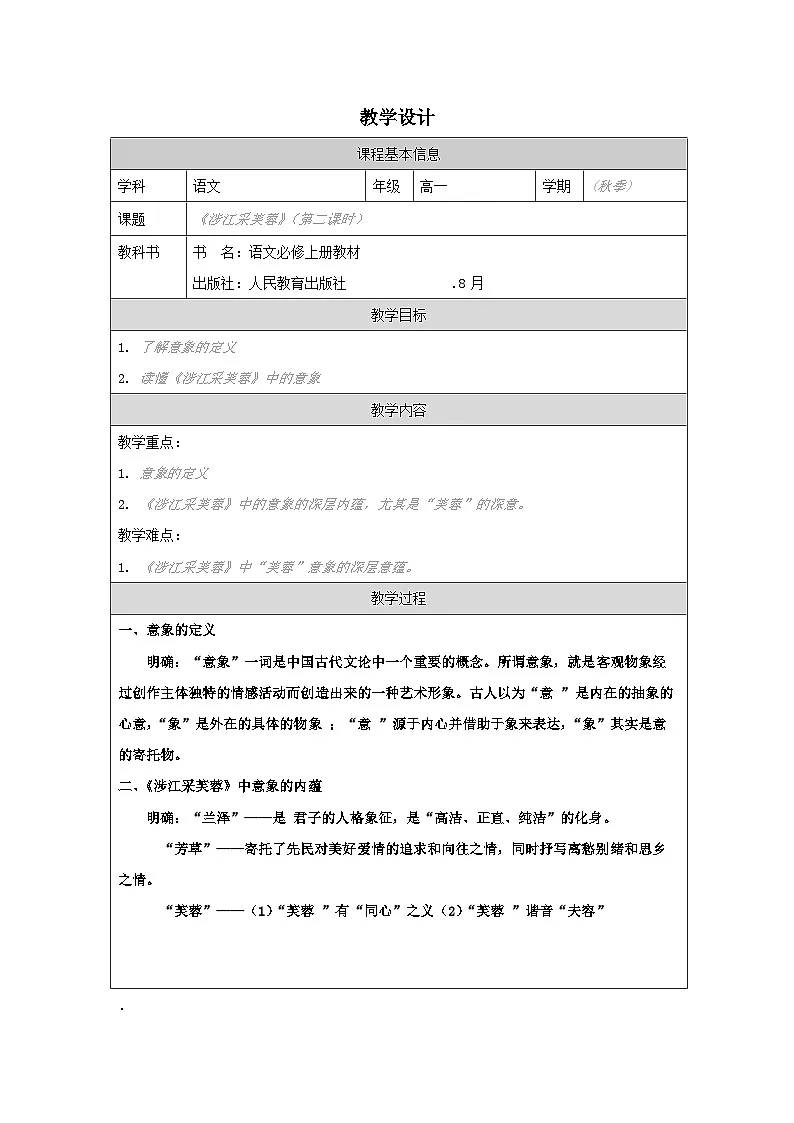 统编版高中语文 必修上册第8单元 涉江采芙蓉 表格式教案第1页