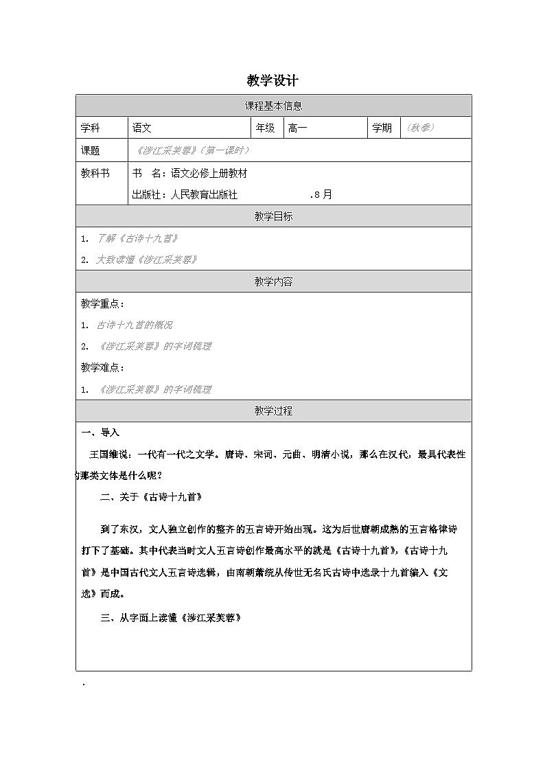 统编版高中语文 必修上册第八单元 涉江采芙蓉》 表格式教案第1页
