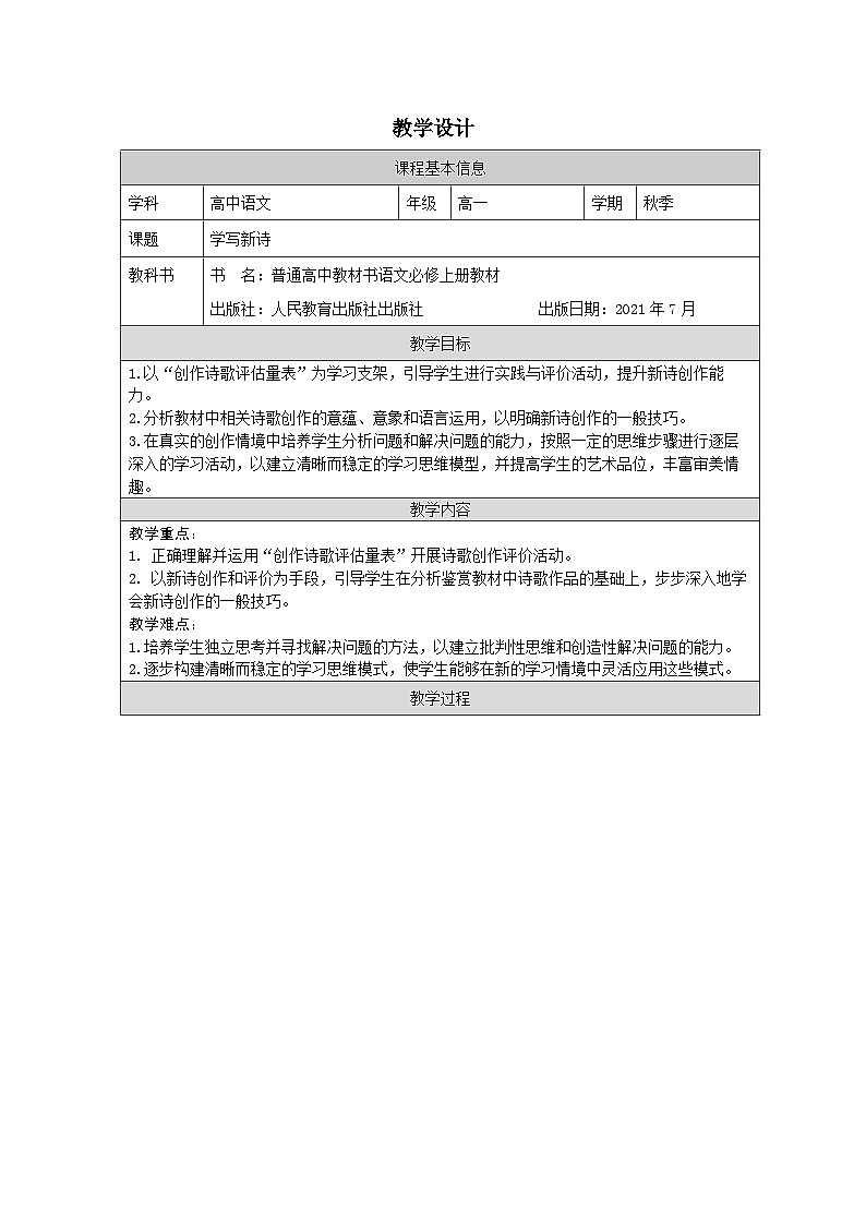 统编版高中语文 必修上册第一单元 单元学习任务表格式教案第1页