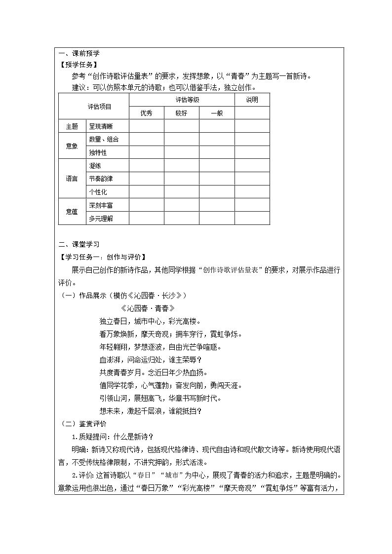 统编版高中语文 必修上册第一单元 单元学习任务表格式教案第2页