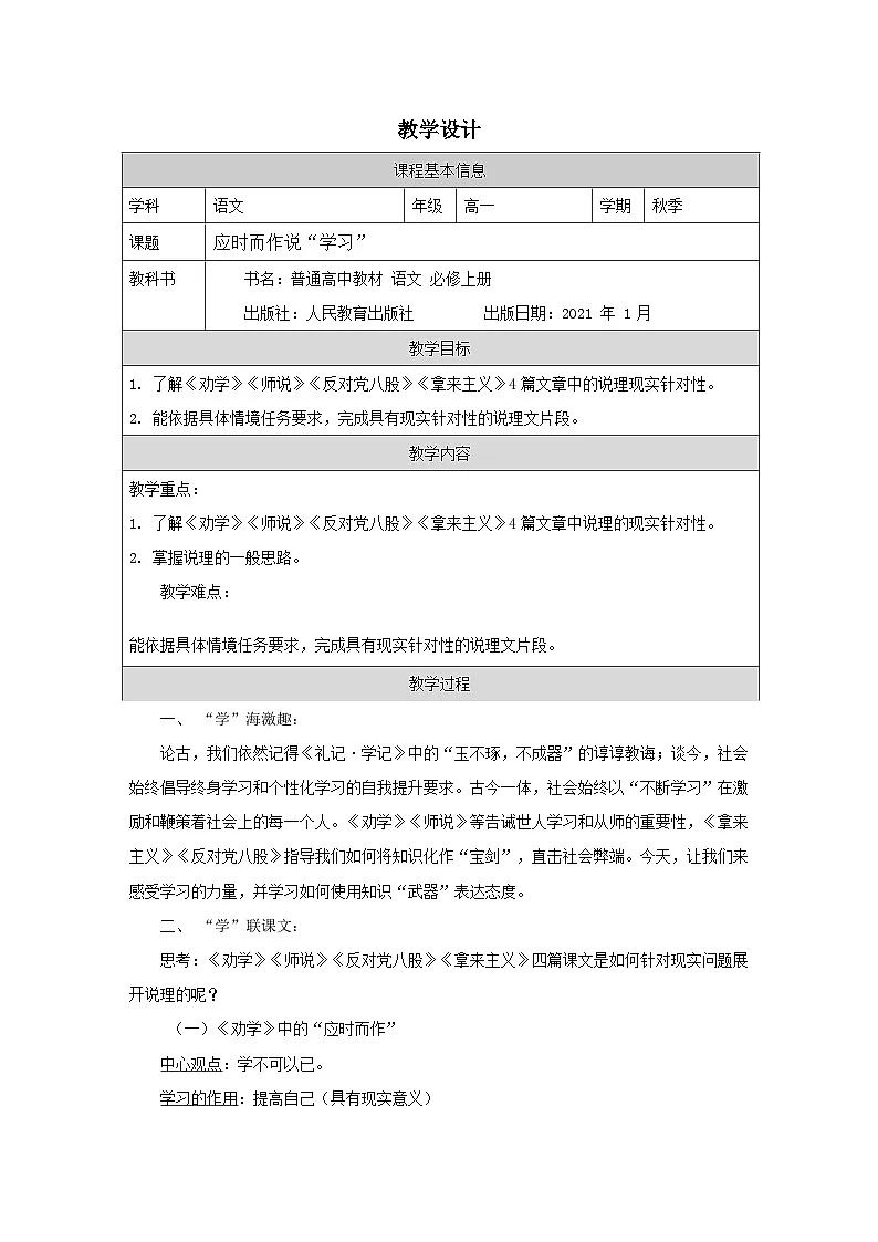 统编版高中语文 必修上册第六单元 单元学习任务 表格式教案第1页