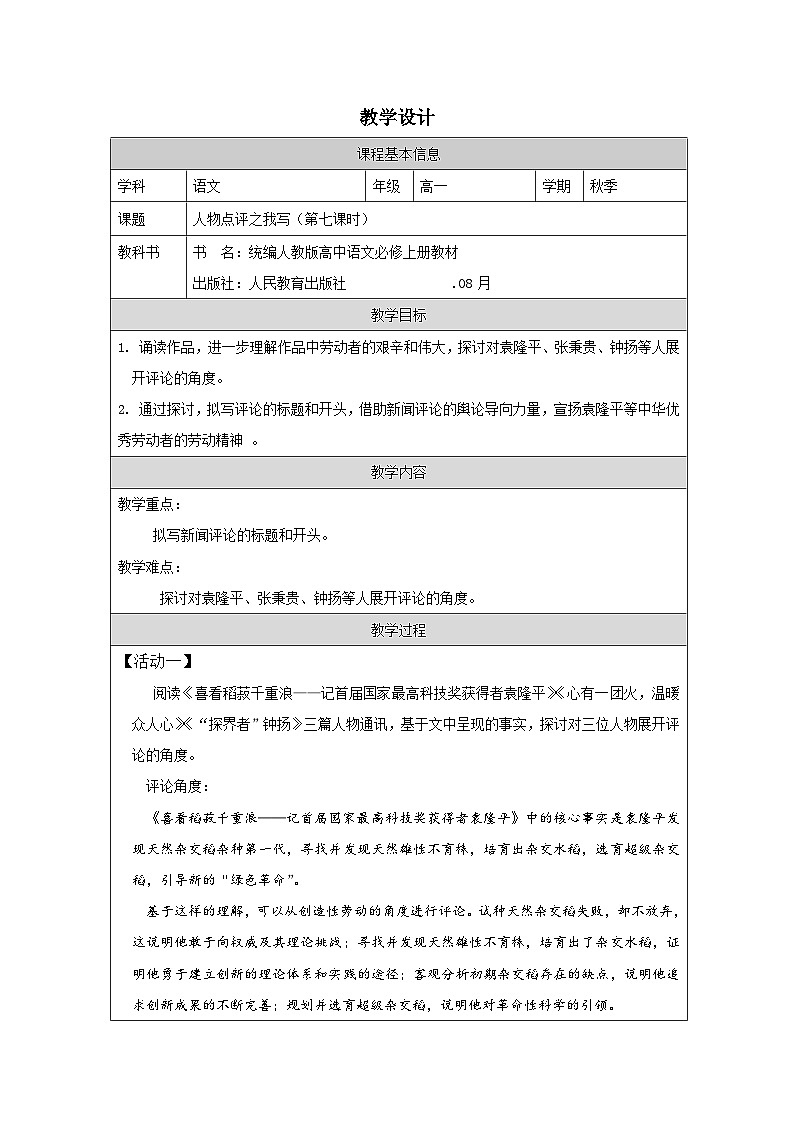 统编版高中语文 必修上册第二单元 单元学习任务表格式教案第1页