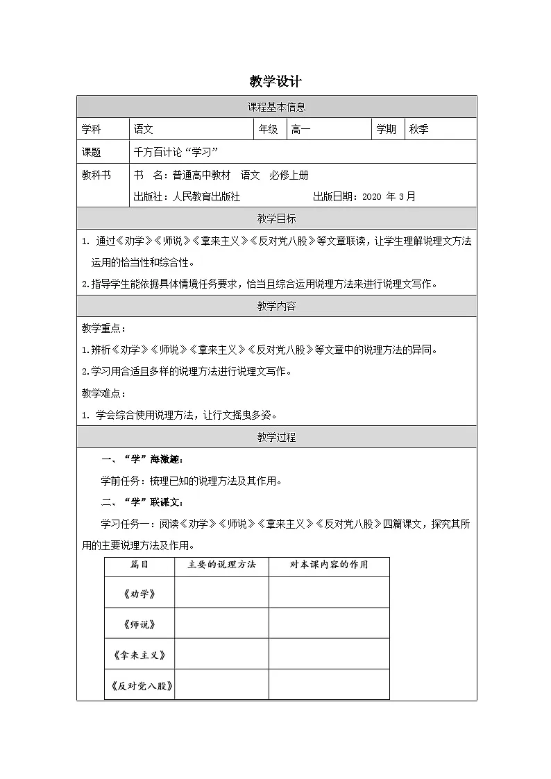 统编版高中语文 必修上册第6单元 单元学习任务》 表格式教案第1页
