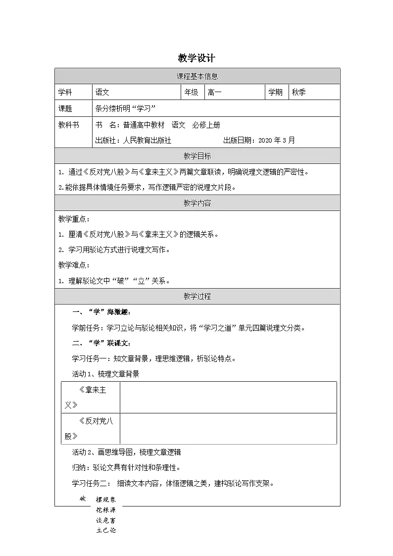 统编版高中语文 必修上册第6单元 单元学习任务 表格式教案第1页