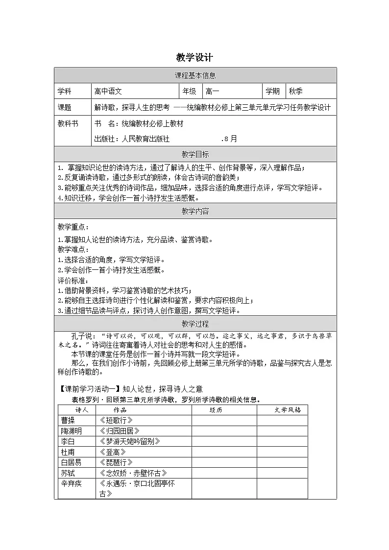 统编版高中语文 必修上册第3单元 单元学习任务表格式教案第1页